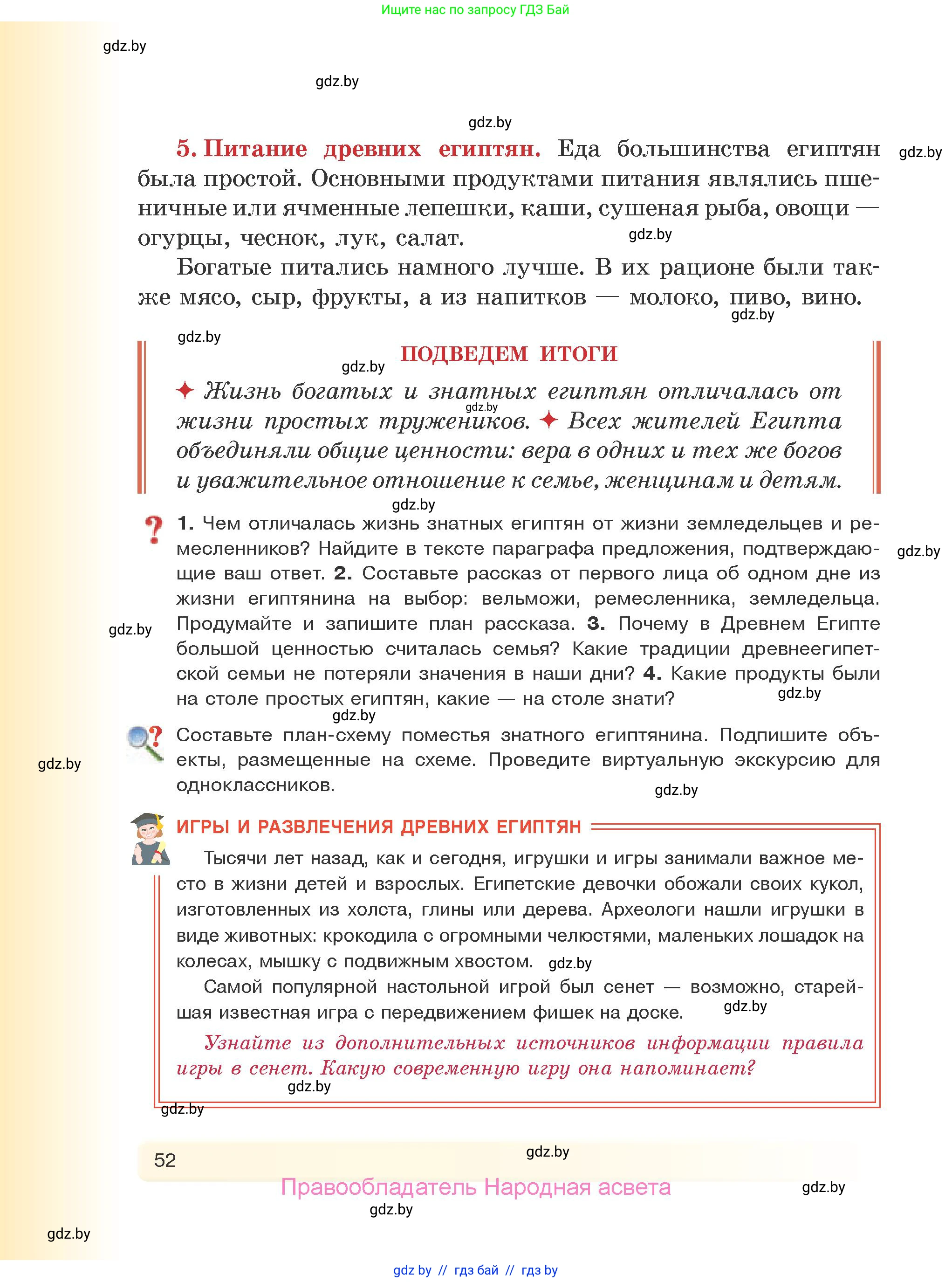 История Древнего мира, 5 класс Учебник, авторы: Кошелев Владимир Сергеевич, Прохоров Андрей Аркадьевич, Перзашкевич Олег Валерьевич, Журавлевич Ольга Георгиевна, издательство Народная асвета, Минск, 2019, коричневого цвета, Часть 1, страница 52
