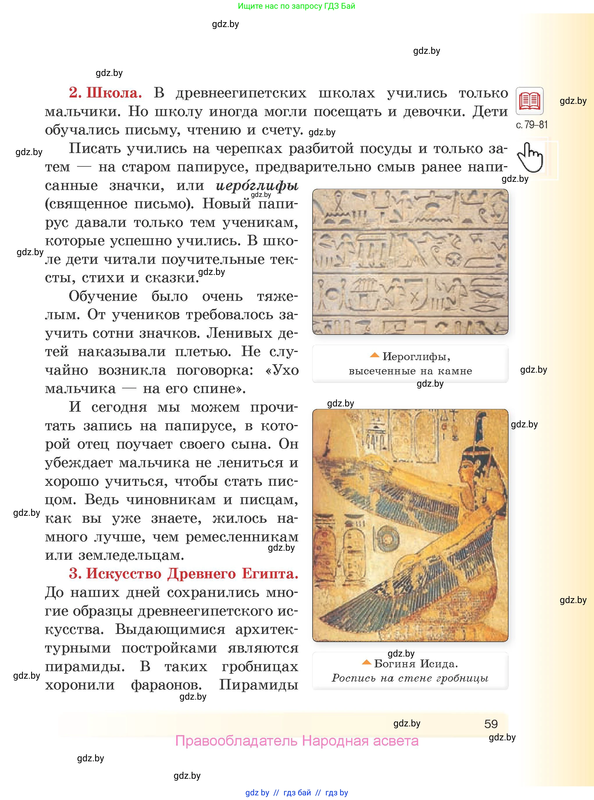 История Древнего мира, 5 класс Учебник, авторы: Кошелев Владимир Сергеевич, Прохоров Андрей Аркадьевич, Перзашкевич Олег Валерьевич, Журавлевич Ольга Георгиевна, издательство Народная асвета, Минск, 2019, коричневого цвета, Часть 2, страница 59