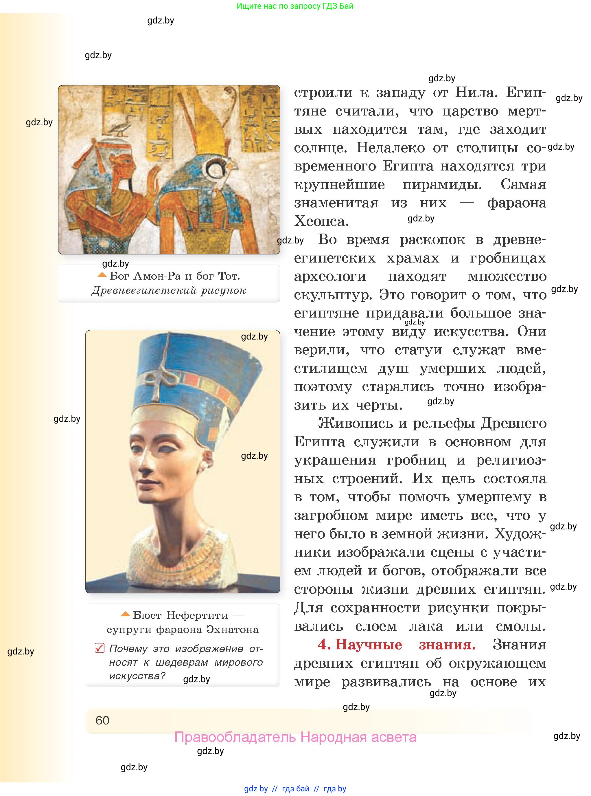 История Древнего мира, 5 класс Учебник, авторы: Кошелев Владимир Сергеевич, Прохоров Андрей Аркадьевич, Перзашкевич Олег Валерьевич, Журавлевич Ольга Георгиевна, издательство Народная асвета, Минск, 2019, коричневого цвета, Часть 1, страница 60