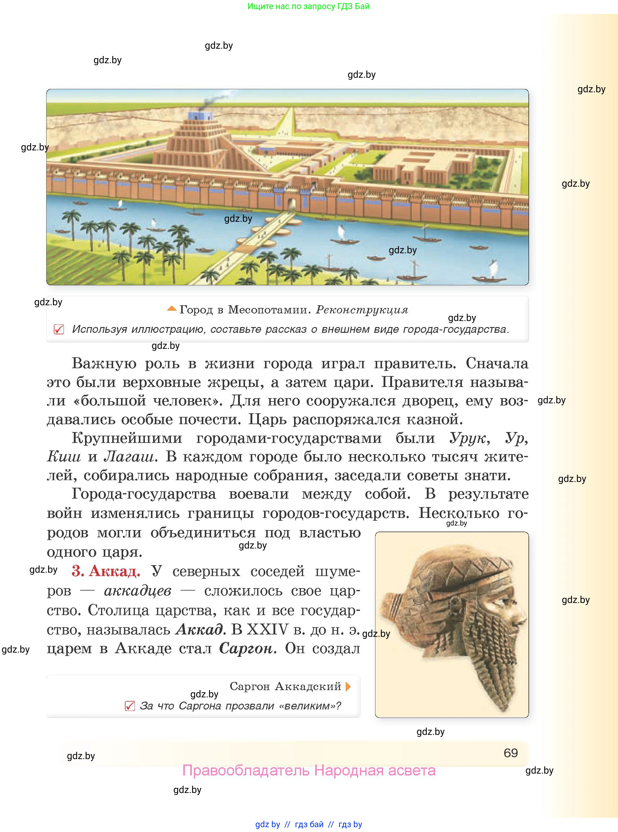 История Древнего мира, 5 класс Учебник, авторы: Кошелев Владимир Сергеевич, Прохоров Андрей Аркадьевич, Перзашкевич Олег Валерьевич, Журавлевич Ольга Георгиевна, издательство Народная асвета, Минск, 2019, коричневого цвета, Часть 1, страница 69