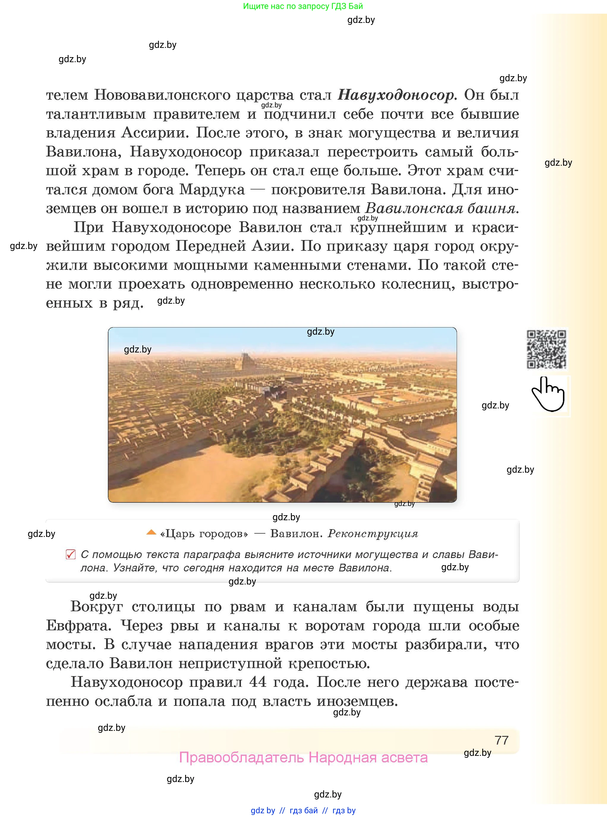История Древнего мира, 5 класс Учебник, авторы: Кошелев Владимир Сергеевич, Прохоров Андрей Аркадьевич, Перзашкевич Олег Валерьевич, Журавлевич Ольга Георгиевна, издательство Народная асвета, Минск, 2019, коричневого цвета, Часть 1, страница 77