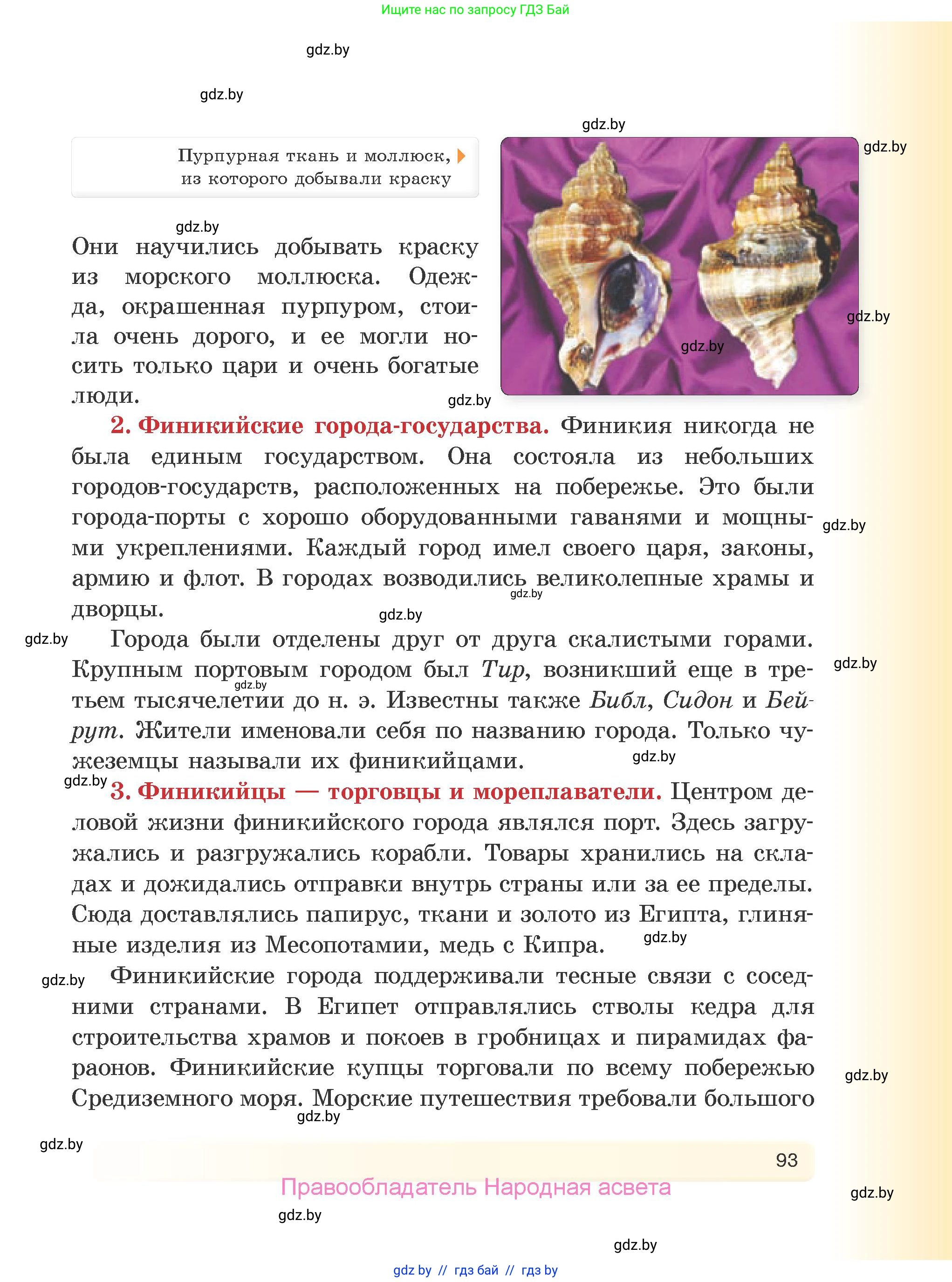 История Древнего мира, 5 класс Учебник, авторы: Кошелев Владимир Сергеевич, Прохоров Андрей Аркадьевич, Перзашкевич Олег Валерьевич, Журавлевич Ольга Георгиевна, издательство Народная асвета, Минск, 2019, коричневого цвета, Часть 2, страница 93