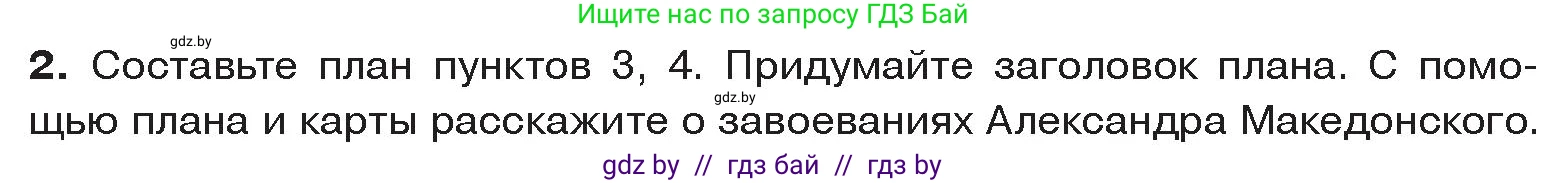 История Древнего мира, 5 класс Учебник, авторы: Кошелев Владимир Сергеевич, Прохоров Андрей Аркадьевич, Перзашкевич Олег Валерьевич, Журавлевич Ольга Георгиевна, издательство Народная асвета, Минск, 2019, коричневого цвета, Часть 2, страница 43, номер 2, Условие