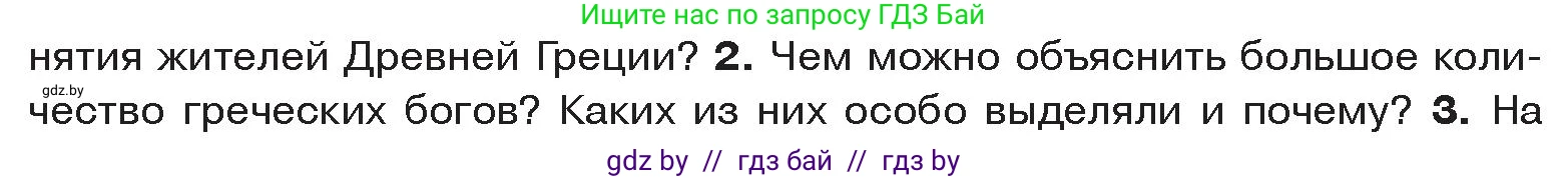 История Древнего мира, 5 класс Учебник, авторы: Кошелев Владимир Сергеевич, Прохоров Андрей Аркадьевич, Перзашкевич Олег Валерьевич, Журавлевич Ольга Георгиевна, издательство Народная асвета, Минск, 2019, коричневого цвета, Часть 2, страница 47, номер 2, Условие