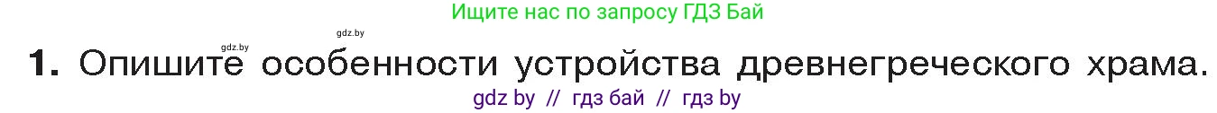 История Древнего мира, 5 класс Учебник, авторы: Кошелев Владимир Сергеевич, Прохоров Андрей Аркадьевич, Перзашкевич Олег Валерьевич, Журавлевич Ольга Георгиевна, издательство Народная асвета, Минск, 2019, коричневого цвета, Часть 2, страница 55, номер 1, Условие