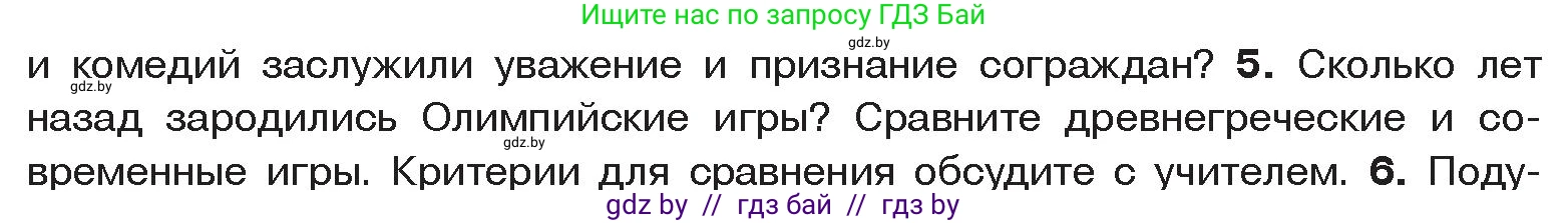 История Древнего мира, 5 класс Учебник, авторы: Кошелев Владимир Сергеевич, Прохоров Андрей Аркадьевич, Перзашкевич Олег Валерьевич, Журавлевич Ольга Георгиевна, издательство Народная асвета, Минск, 2019, коричневого цвета, Часть 2, страница 60, номер 5, Условие