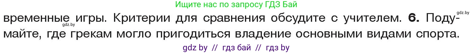 История Древнего мира, 5 класс Учебник, авторы: Кошелев Владимир Сергеевич, Прохоров Андрей Аркадьевич, Перзашкевич Олег Валерьевич, Журавлевич Ольга Георгиевна, издательство Народная асвета, Минск, 2019, коричневого цвета, Часть 2, страница 60, номер 6, Условие