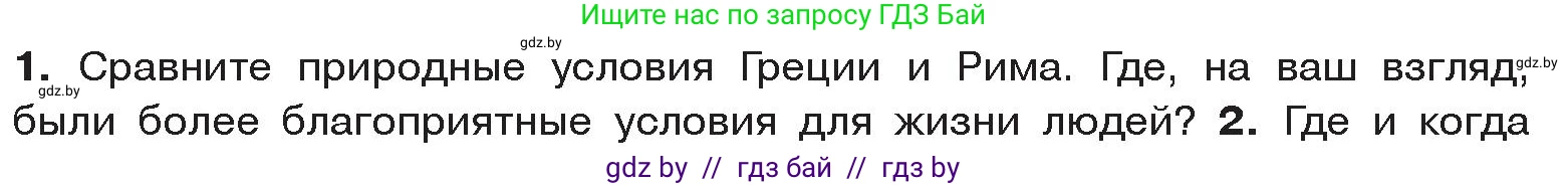 История Древнего мира, 5 класс Учебник, авторы: Кошелев Владимир Сергеевич, Прохоров Андрей Аркадьевич, Перзашкевич Олег Валерьевич, Журавлевич Ольга Георгиевна, издательство Народная асвета, Минск, 2019, коричневого цвета, Часть 2, страница 75, номер 1, Условие