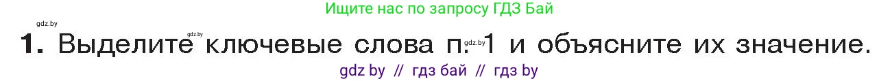 История Древнего мира, 5 класс Учебник, авторы: Кошелев Владимир Сергеевич, Прохоров Андрей Аркадьевич, Перзашкевич Олег Валерьевич, Журавлевич Ольга Георгиевна, издательство Народная асвета, Минск, 2019, коричневого цвета, Часть 2, страница 80, номер 1, Условие
