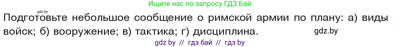 История Древнего мира, 5 класс Учебник, авторы: Кошелев Владимир Сергеевич, Прохоров Андрей Аркадьевич, Перзашкевич Олег Валерьевич, Журавлевич Ольга Георгиевна, издательство Народная асвета, Минск, 2019, коричневого цвета, Часть 2, страница 91, Условие
