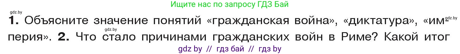 История Древнего мира, 5 класс Учебник, авторы: Кошелев Владимир Сергеевич, Прохоров Андрей Аркадьевич, Перзашкевич Олег Валерьевич, Журавлевич Ольга Георгиевна, издательство Народная асвета, Минск, 2019, коричневого цвета, Часть 2, страница 100, номер 1, Условие