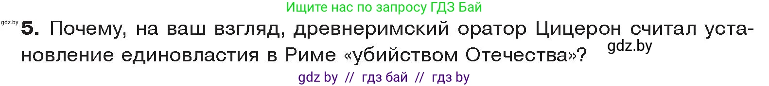 История Древнего мира, 5 класс Учебник, авторы: Кошелев Владимир Сергеевич, Прохоров Андрей Аркадьевич, Перзашкевич Олег Валерьевич, Журавлевич Ольга Георгиевна, издательство Народная асвета, Минск, 2019, коричневого цвета, Часть 2, страница 104, номер 5, Условие