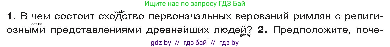 История Древнего мира, 5 класс Учебник, авторы: Кошелев Владимир Сергеевич, Прохоров Андрей Аркадьевич, Перзашкевич Олег Валерьевич, Журавлевич Ольга Георгиевна, издательство Народная асвета, Минск, 2019, коричневого цвета, Часть 2, страница 116, номер 1, Условие