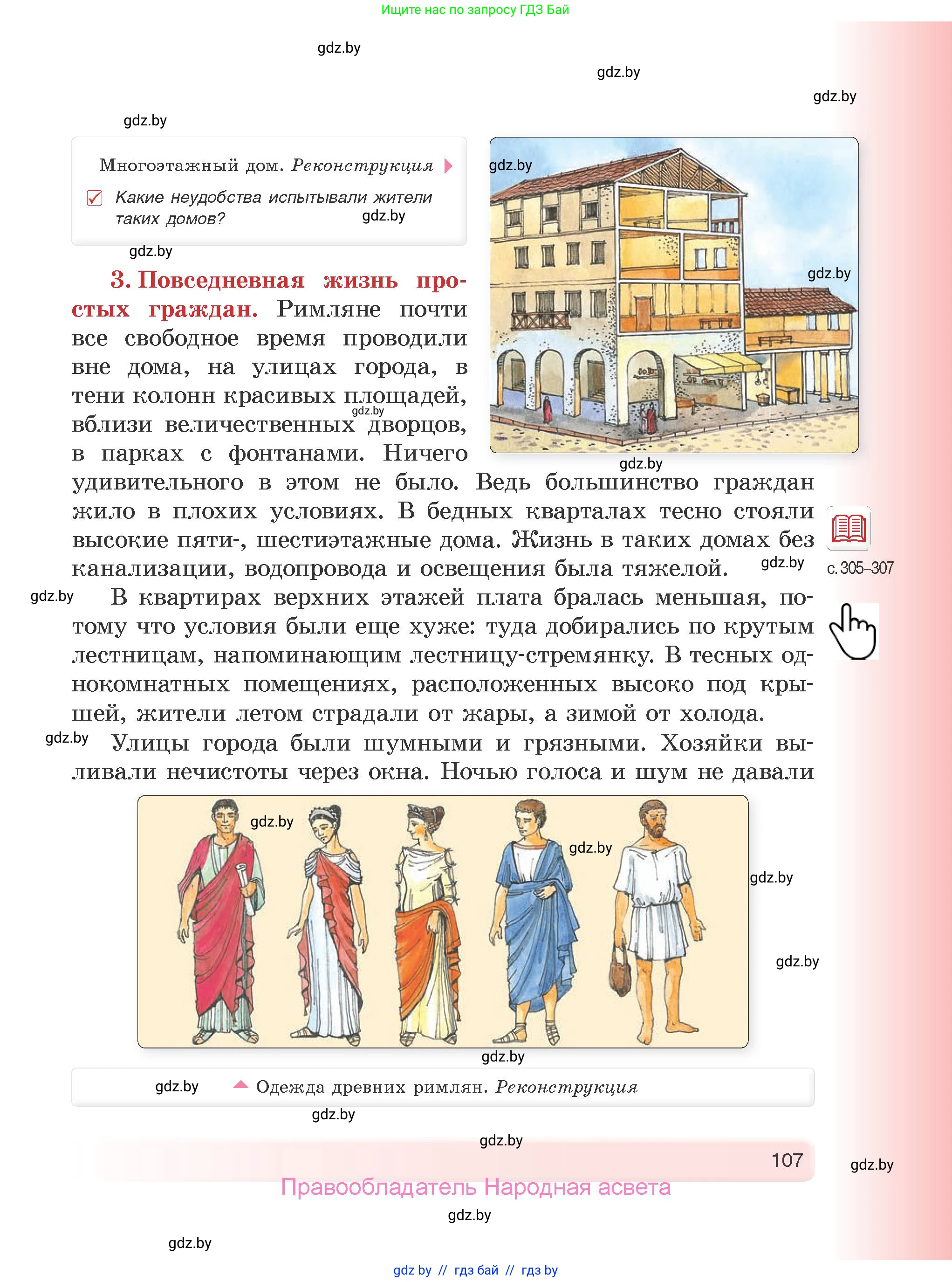 История Древнего мира, 5 класс Учебник, авторы: Кошелев Владимир Сергеевич, Прохоров Андрей Аркадьевич, Перзашкевич Олег Валерьевич, Журавлевич Ольга Георгиевна, издательство Народная асвета, Минск, 2019, коричневого цвета, Часть 1, страница 107