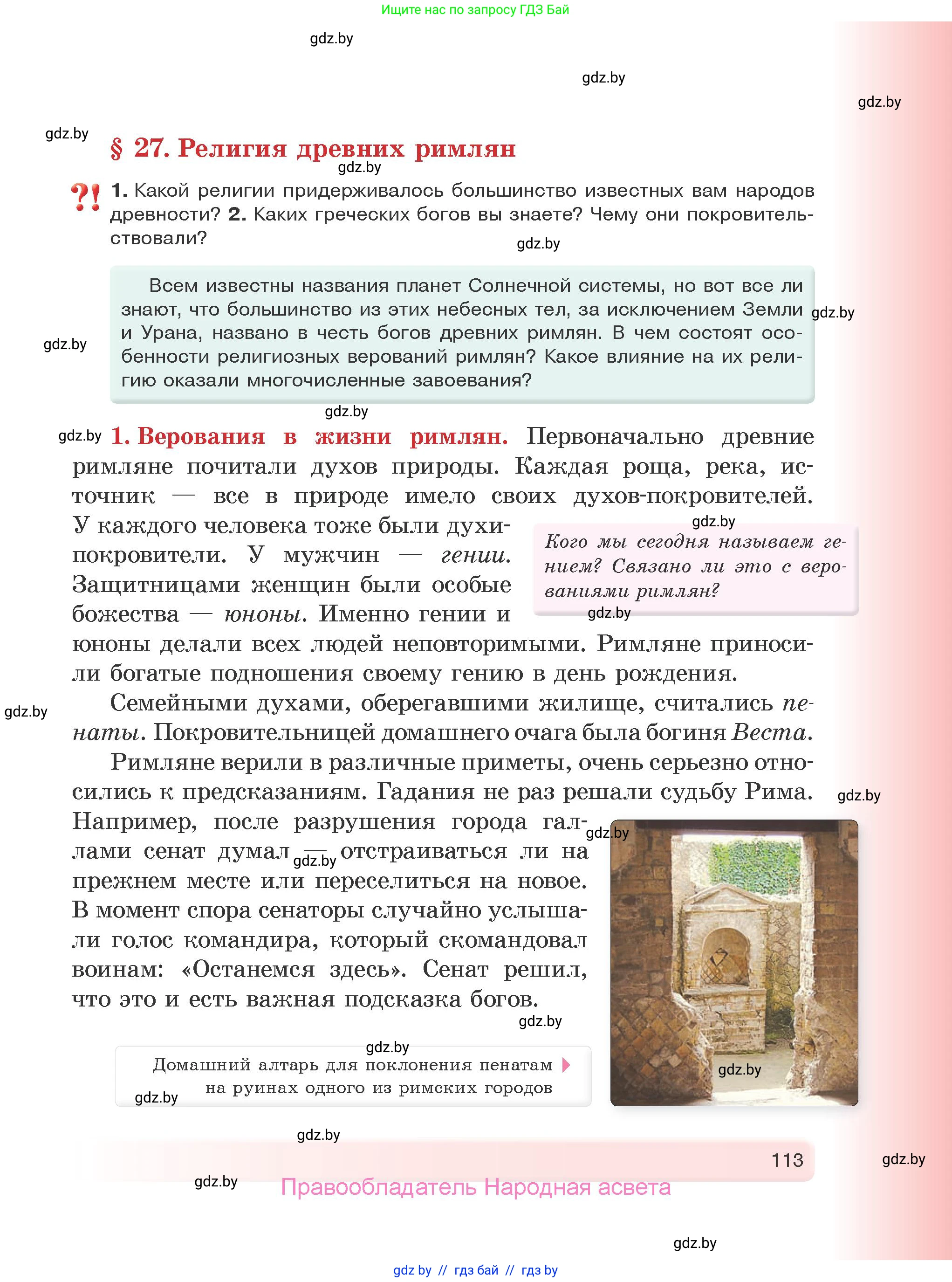 История Древнего мира, 5 класс Учебник, авторы: Кошелев Владимир Сергеевич, Прохоров Андрей Аркадьевич, Перзашкевич Олег Валерьевич, Журавлевич Ольга Георгиевна, издательство Народная асвета, Минск, 2019, коричневого цвета, Часть 1, страница 113