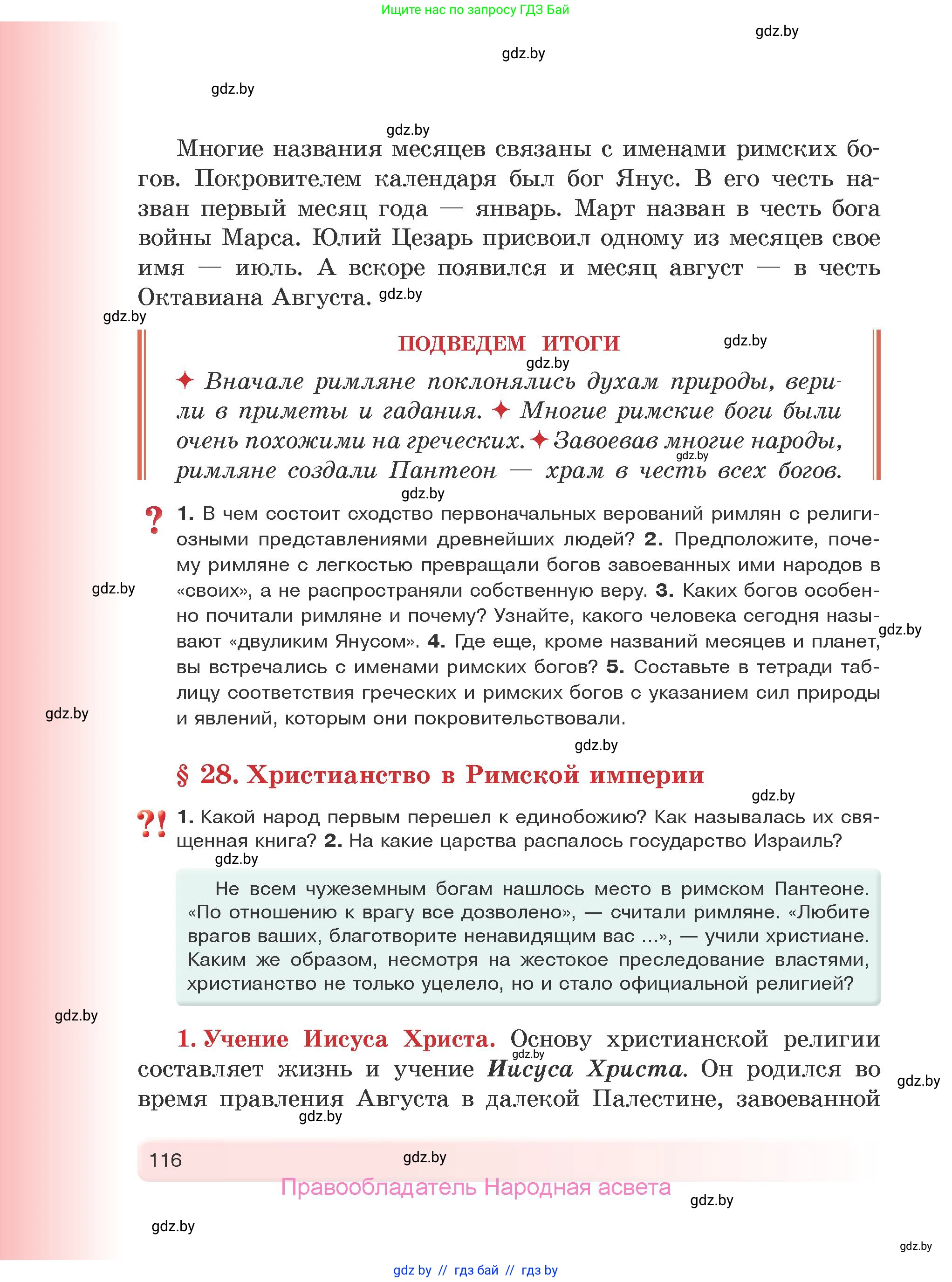 История Древнего мира, 5 класс Учебник, авторы: Кошелев Владимир Сергеевич, Прохоров Андрей Аркадьевич, Перзашкевич Олег Валерьевич, Журавлевич Ольга Георгиевна, издательство Народная асвета, Минск, 2019, коричневого цвета, Часть 1, страница 116