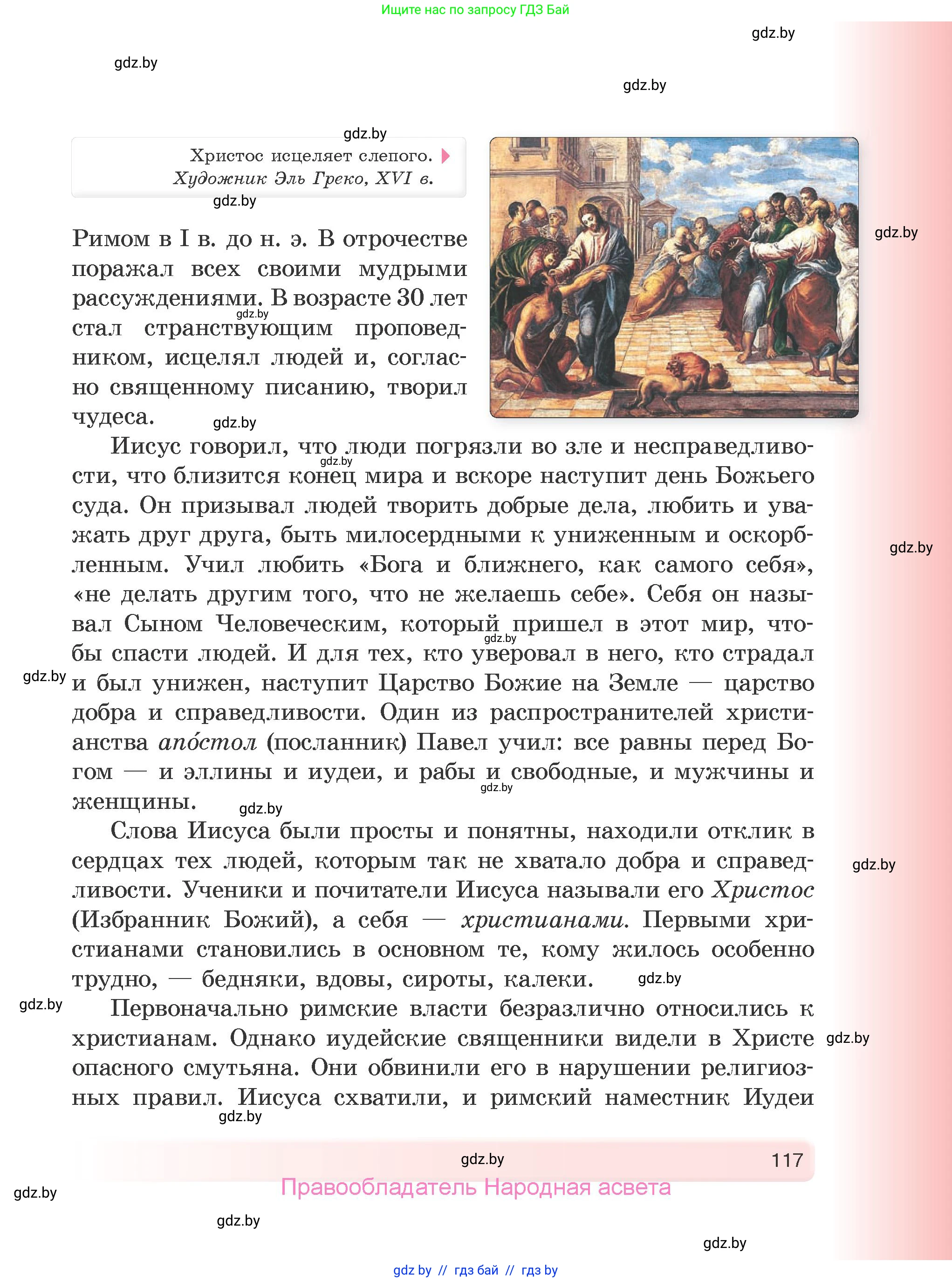 История Древнего мира, 5 класс Учебник, авторы: Кошелев Владимир Сергеевич, Прохоров Андрей Аркадьевич, Перзашкевич Олег Валерьевич, Журавлевич Ольга Георгиевна, издательство Народная асвета, Минск, 2019, коричневого цвета, страница 117