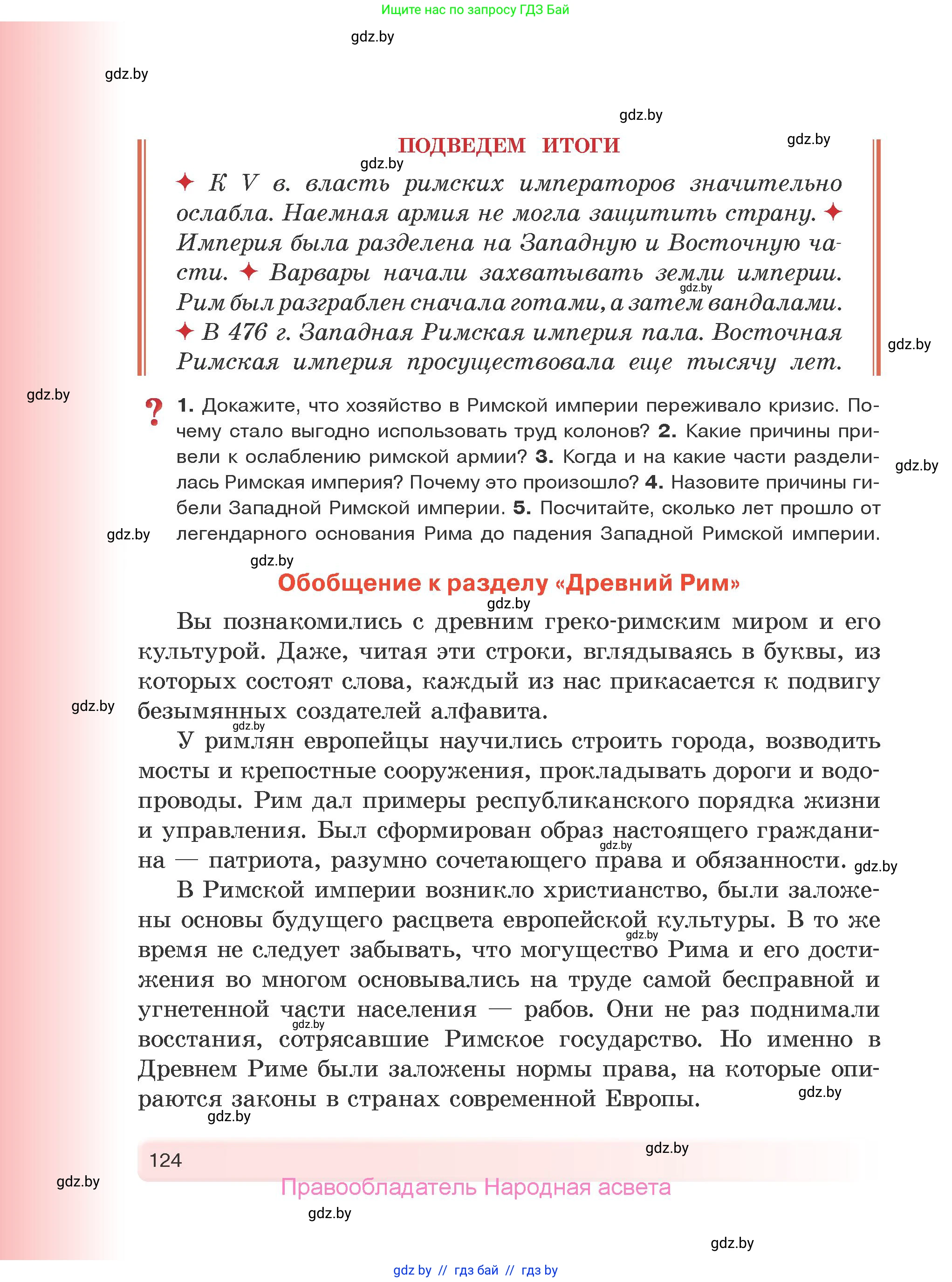 История Древнего мира, 5 класс Учебник, авторы: Кошелев Владимир Сергеевич, Прохоров Андрей Аркадьевич, Перзашкевич Олег Валерьевич, Журавлевич Ольга Георгиевна, издательство Народная асвета, Минск, 2019, коричневого цвета, Часть 1, страница 124