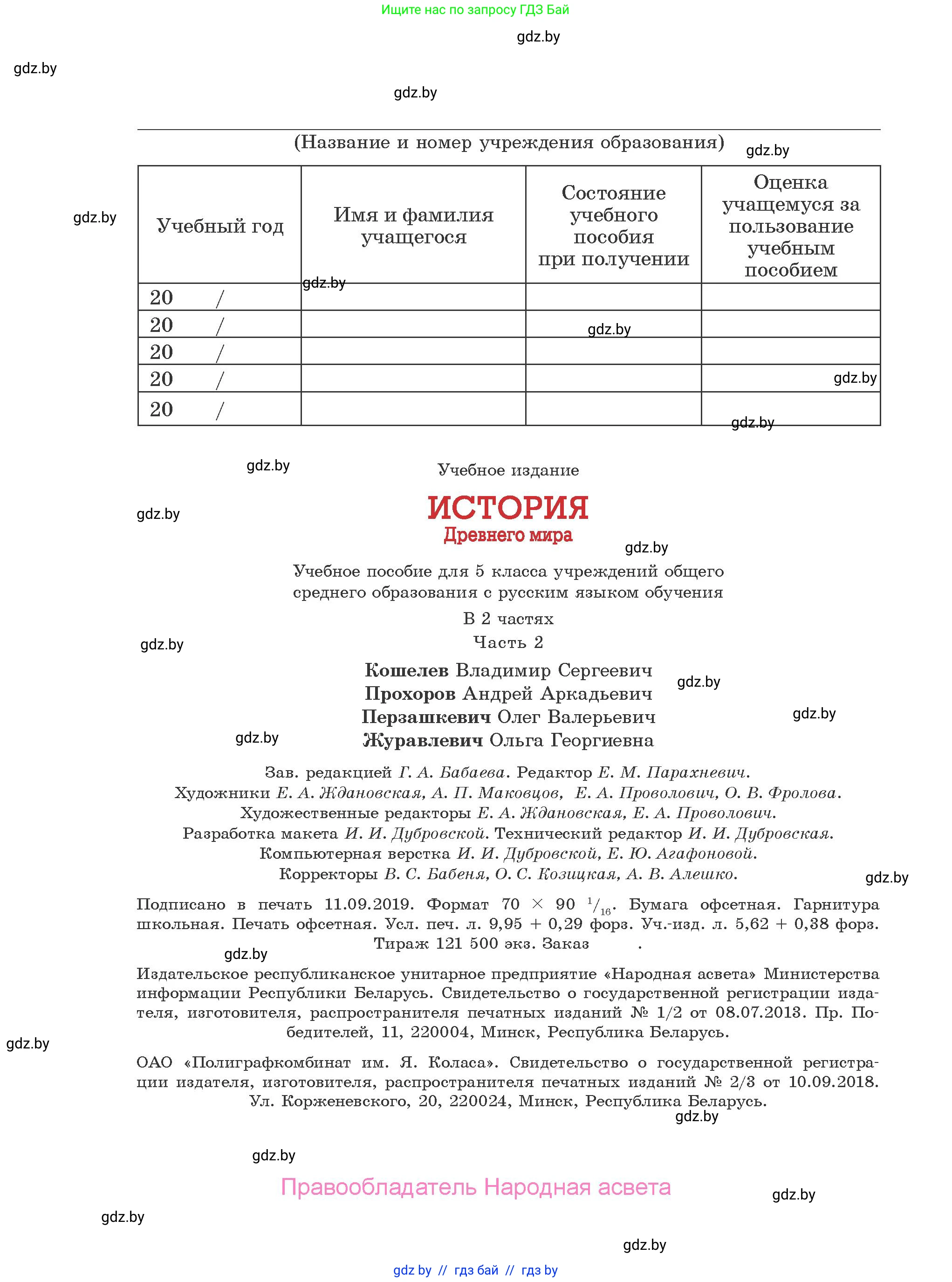 История Древнего мира, 5 класс Учебник, авторы: Кошелев Владимир Сергеевич, Прохоров Андрей Аркадьевич, Перзашкевич Олег Валерьевич, Журавлевич Ольга Георгиевна, издательство Народная асвета, Минск, 2019, коричневого цвета, страница 136
