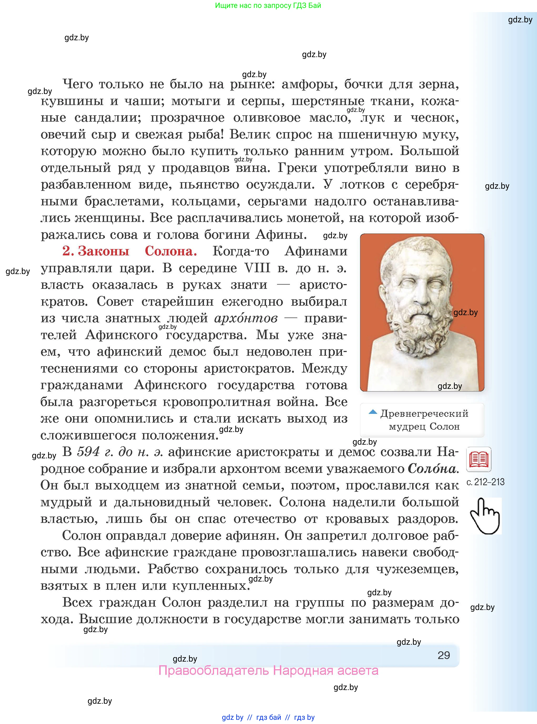 История Древнего мира, 5 класс Учебник, авторы: Кошелев Владимир Сергеевич, Прохоров Андрей Аркадьевич, Перзашкевич Олег Валерьевич, Журавлевич Ольга Георгиевна, издательство Народная асвета, Минск, 2019, коричневого цвета, Часть 1, страница 29