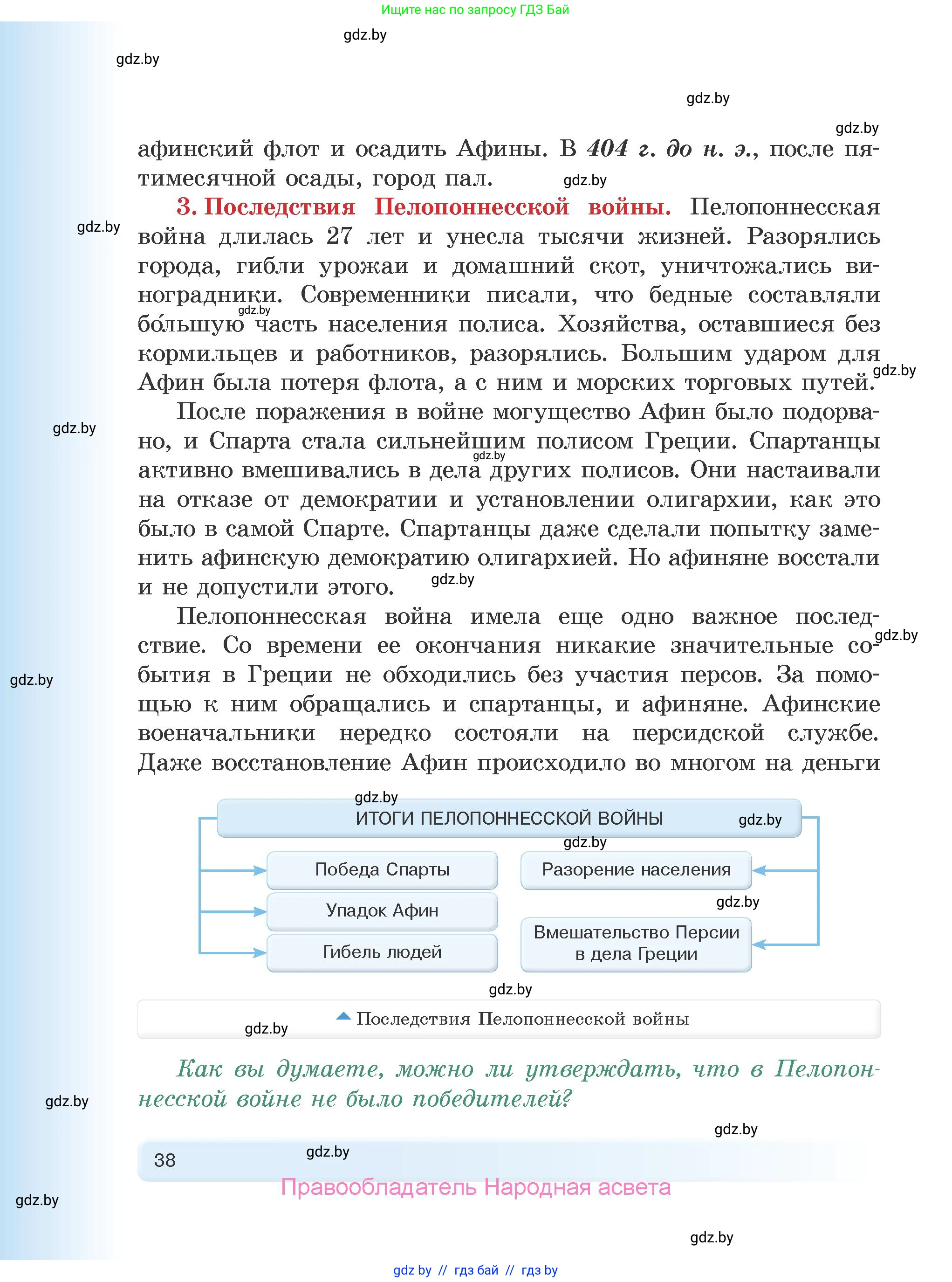 История Древнего мира, 5 класс Учебник, авторы: Кошелев Владимир Сергеевич, Прохоров Андрей Аркадьевич, Перзашкевич Олег Валерьевич, Журавлевич Ольга Георгиевна, издательство Народная асвета, Минск, 2019, коричневого цвета, Часть 2, страница 38