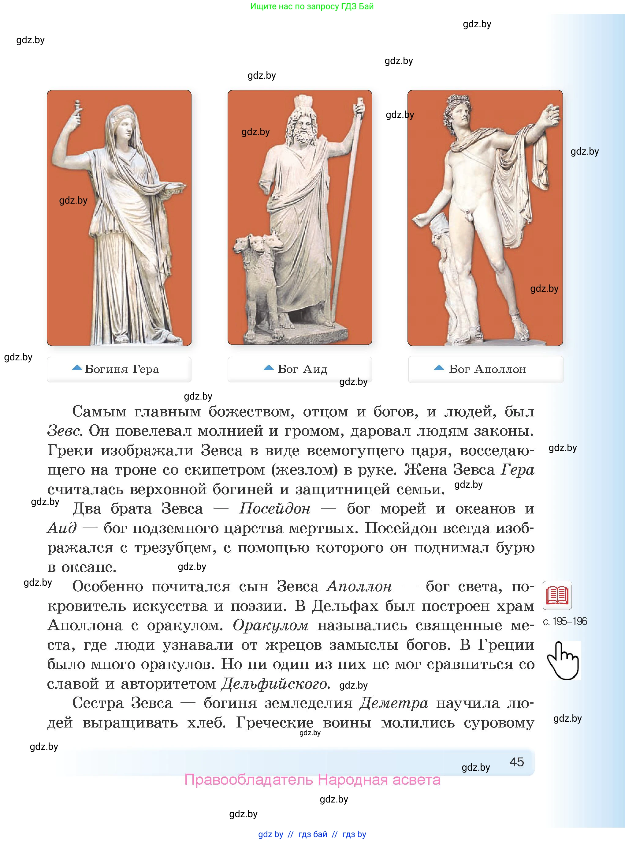История Древнего мира, 5 класс Учебник, авторы: Кошелев Владимир Сергеевич, Прохоров Андрей Аркадьевич, Перзашкевич Олег Валерьевич, Журавлевич Ольга Георгиевна, издательство Народная асвета, Минск, 2019, коричневого цвета, Часть 1, страница 45