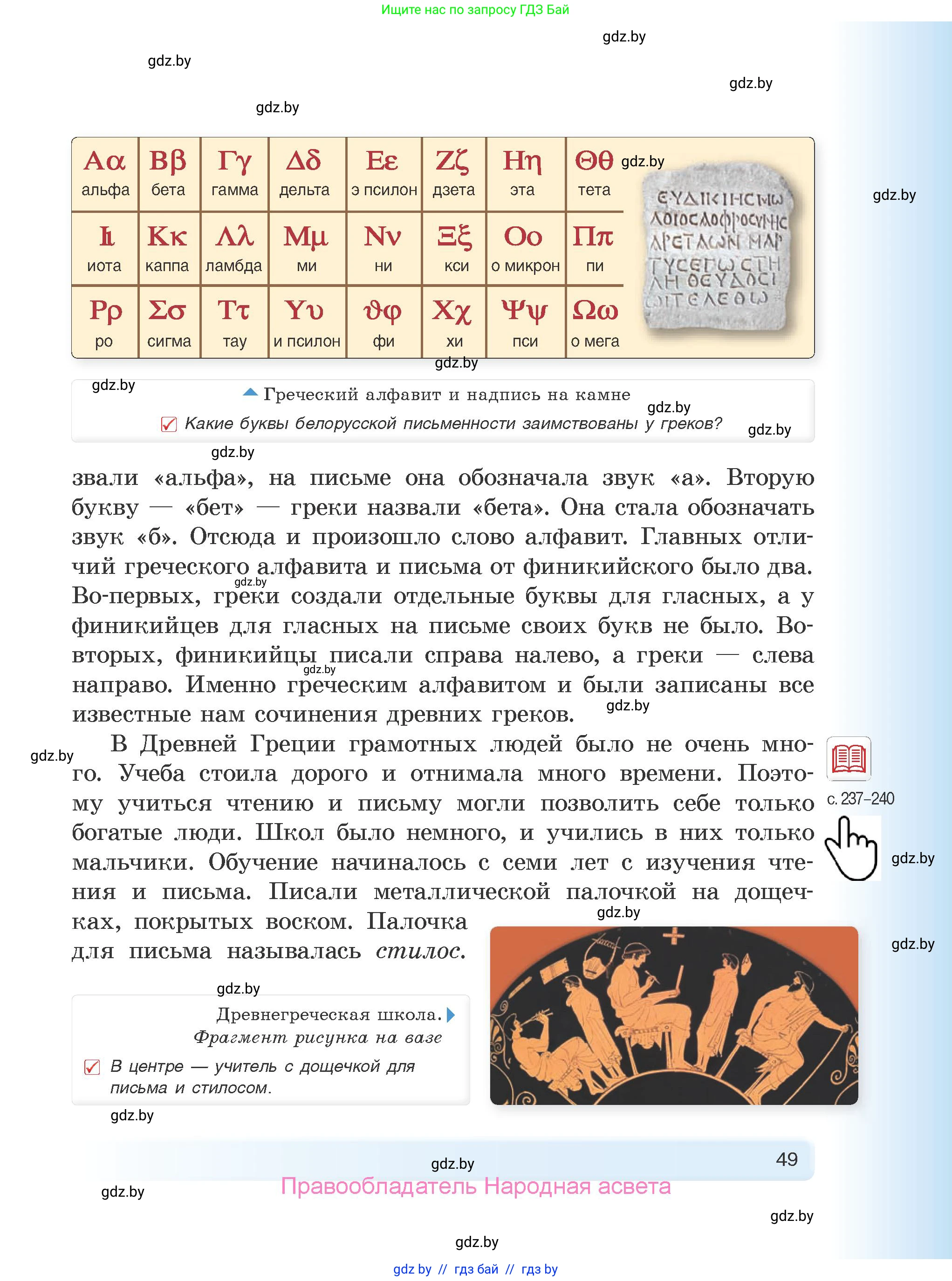 История Древнего мира, 5 класс Учебник, авторы: Кошелев Владимир Сергеевич, Прохоров Андрей Аркадьевич, Перзашкевич Олег Валерьевич, Журавлевич Ольга Георгиевна, издательство Народная асвета, Минск, 2019, коричневого цвета, Часть 1, страница 49