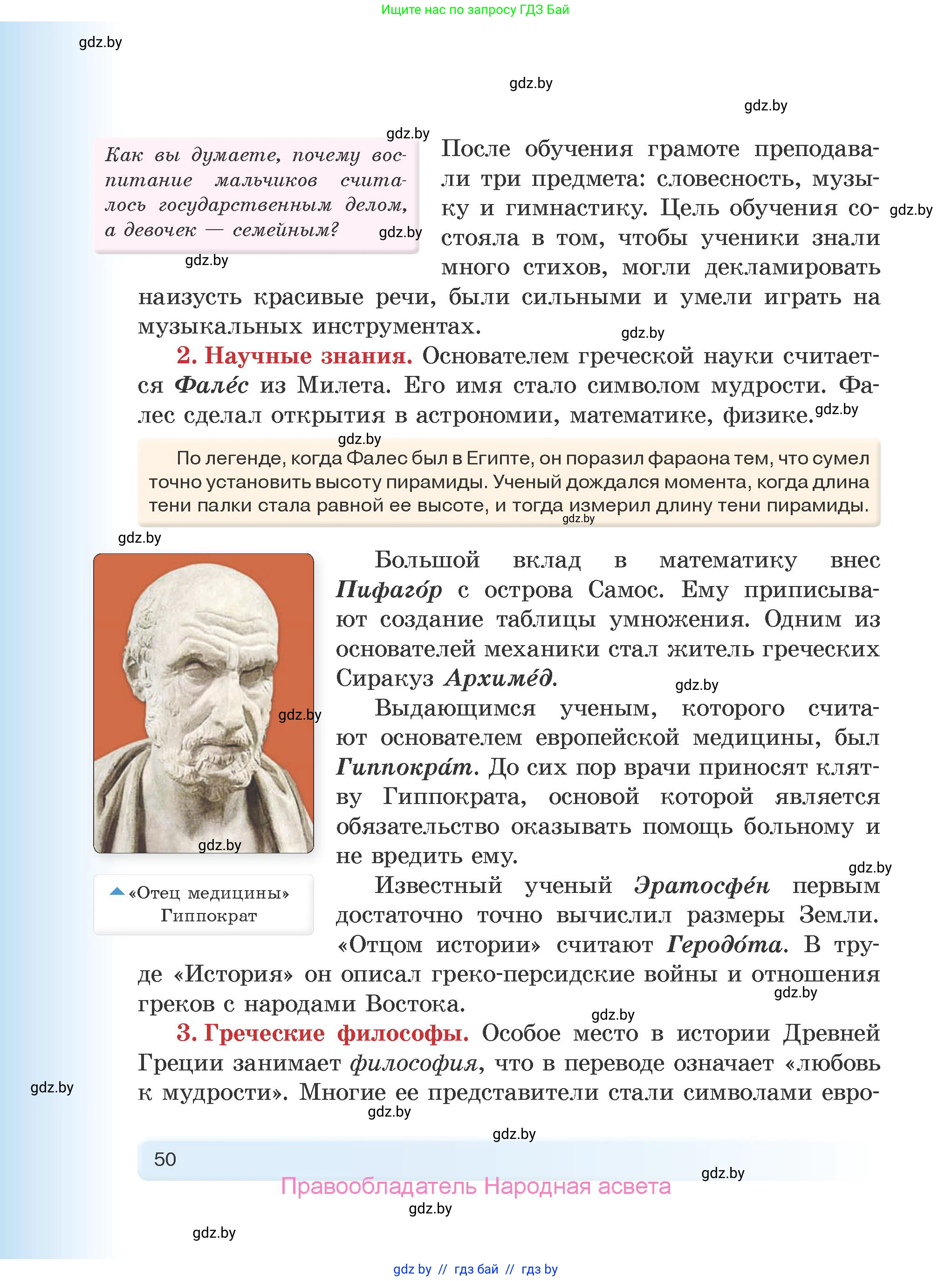 История Древнего мира, 5 класс Учебник, авторы: Кошелев Владимир Сергеевич, Прохоров Андрей Аркадьевич, Перзашкевич Олег Валерьевич, Журавлевич Ольга Георгиевна, издательство Народная асвета, Минск, 2019, коричневого цвета, Часть 2, страница 50