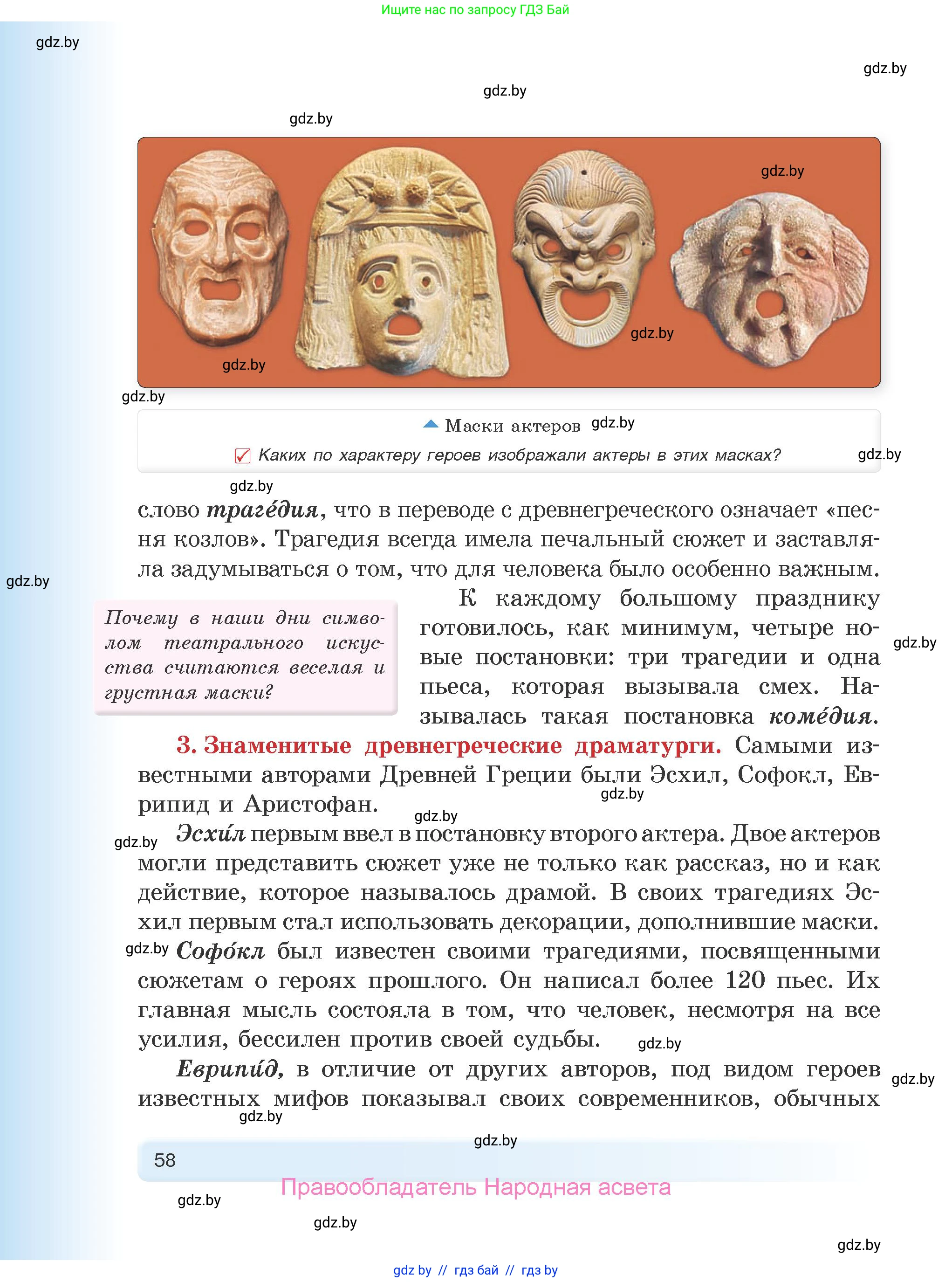 История Древнего мира, 5 класс Учебник, авторы: Кошелев Владимир Сергеевич, Прохоров Андрей Аркадьевич, Перзашкевич Олег Валерьевич, Журавлевич Ольга Георгиевна, издательство Народная асвета, Минск, 2019, коричневого цвета, Часть 1, страница 58