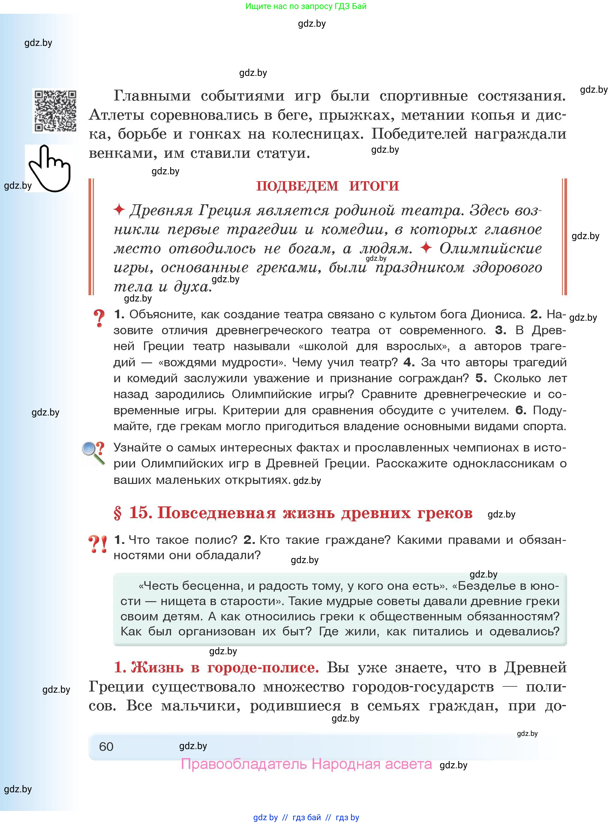 История Древнего мира, 5 класс Учебник, авторы: Кошелев Владимир Сергеевич, Прохоров Андрей Аркадьевич, Перзашкевич Олег Валерьевич, Журавлевич Ольга Георгиевна, издательство Народная асвета, Минск, 2019, коричневого цвета, Часть 1, страница 60