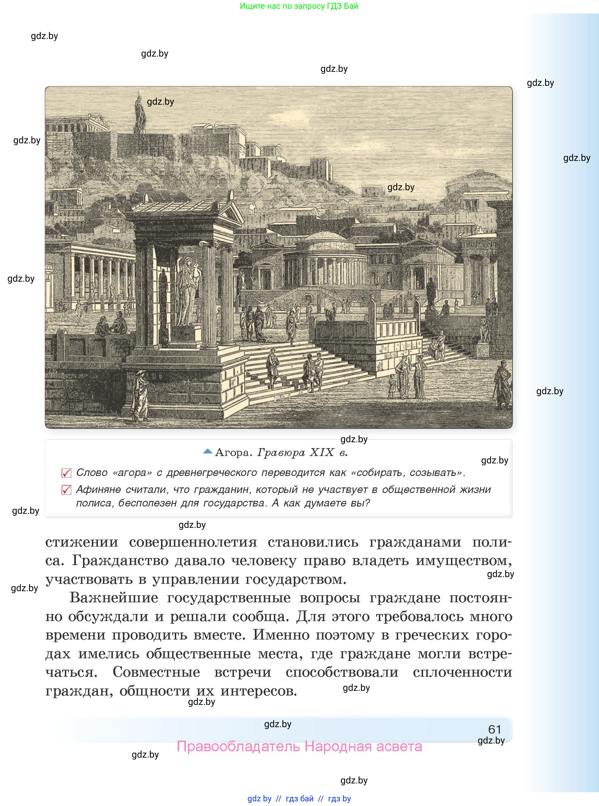 История Древнего мира, 5 класс Учебник, авторы: Кошелев Владимир Сергеевич, Прохоров Андрей Аркадьевич, Перзашкевич Олег Валерьевич, Журавлевич Ольга Георгиевна, издательство Народная асвета, Минск, 2019, коричневого цвета, Часть 2, страница 61