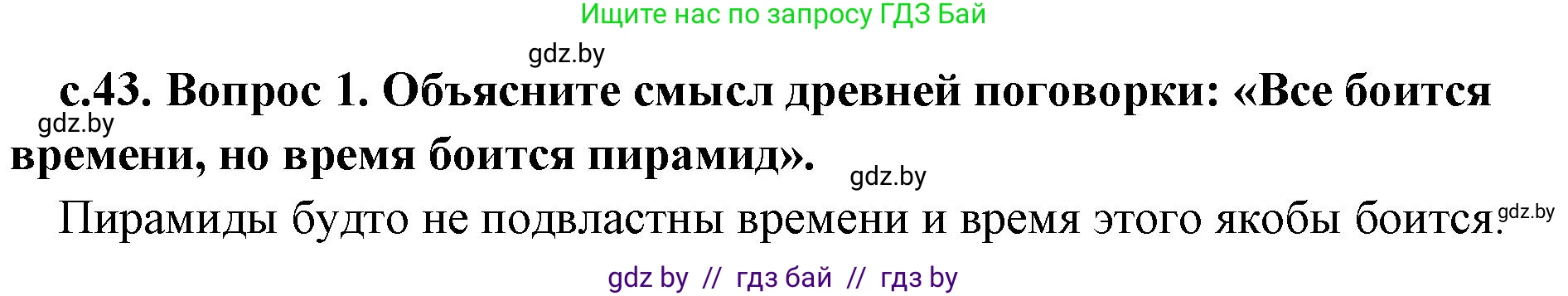 История Древнего мира, 5 класс Учебник, авторы: Кошелев Владимир Сергеевич, Прохоров Андрей Аркадьевич, Перзашкевич Олег Валерьевич, Журавлевич Ольга Георгиевна, издательство Народная асвета, Минск, 2019, коричневого цвета, Часть 1, страница 43, номер 1, Решение 1 (подробные ответы)