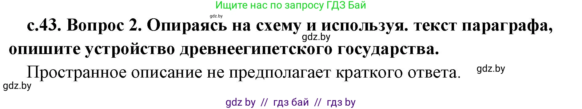 История Древнего мира, 5 класс Учебник, авторы: Кошелев Владимир Сергеевич, Прохоров Андрей Аркадьевич, Перзашкевич Олег Валерьевич, Журавлевич Ольга Георгиевна, издательство Народная асвета, Минск, 2019, коричневого цвета, Часть 1, страница 43, номер 2, Решение 1 (подробные ответы)