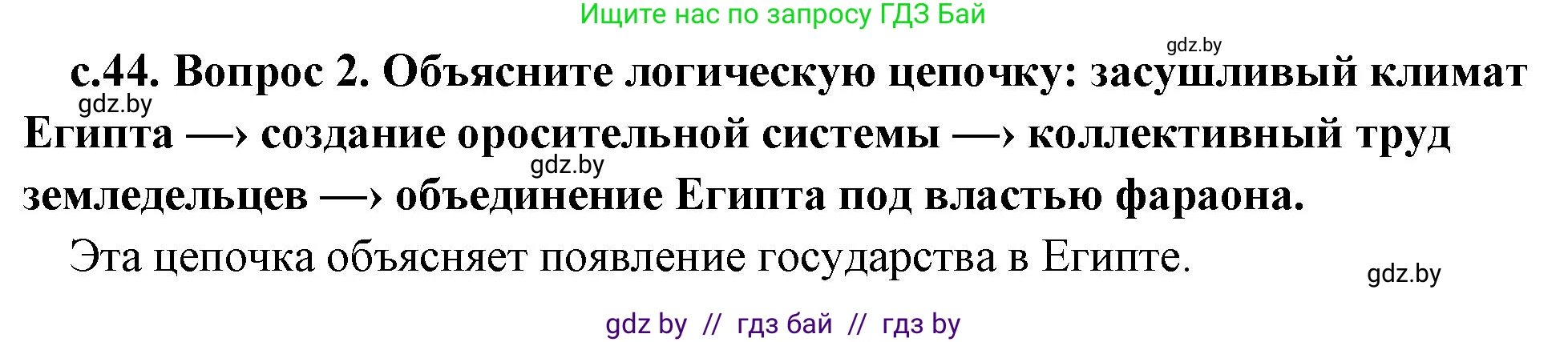 История Древнего мира, 5 класс Учебник, авторы: Кошелев Владимир Сергеевич, Прохоров Андрей Аркадьевич, Перзашкевич Олег Валерьевич, Журавлевич Ольга Георгиевна, издательство Народная асвета, Минск, 2019, коричневого цвета, Часть 1, страница 44, номер 2, Решение 1 (подробные ответы)