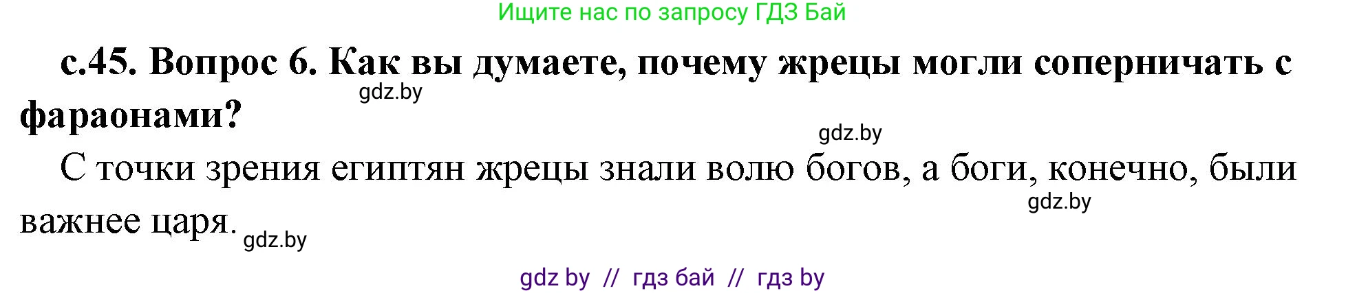 История Древнего мира, 5 класс Учебник, авторы: Кошелев Владимир Сергеевич, Прохоров Андрей Аркадьевич, Перзашкевич Олег Валерьевич, Журавлевич Ольга Георгиевна, издательство Народная асвета, Минск, 2019, коричневого цвета, Часть 1, страница 45, номер 6, Решение 1 (подробные ответы)