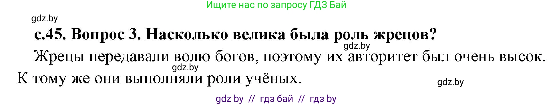 История Древнего мира, 5 класс Учебник, авторы: Кошелев Владимир Сергеевич, Прохоров Андрей Аркадьевич, Перзашкевич Олег Валерьевич, Журавлевич Ольга Георгиевна, издательство Народная асвета, Минск, 2019, коричневого цвета, Часть 1, страница 45, Решение 1 (подробные ответы) (продолжение 2)