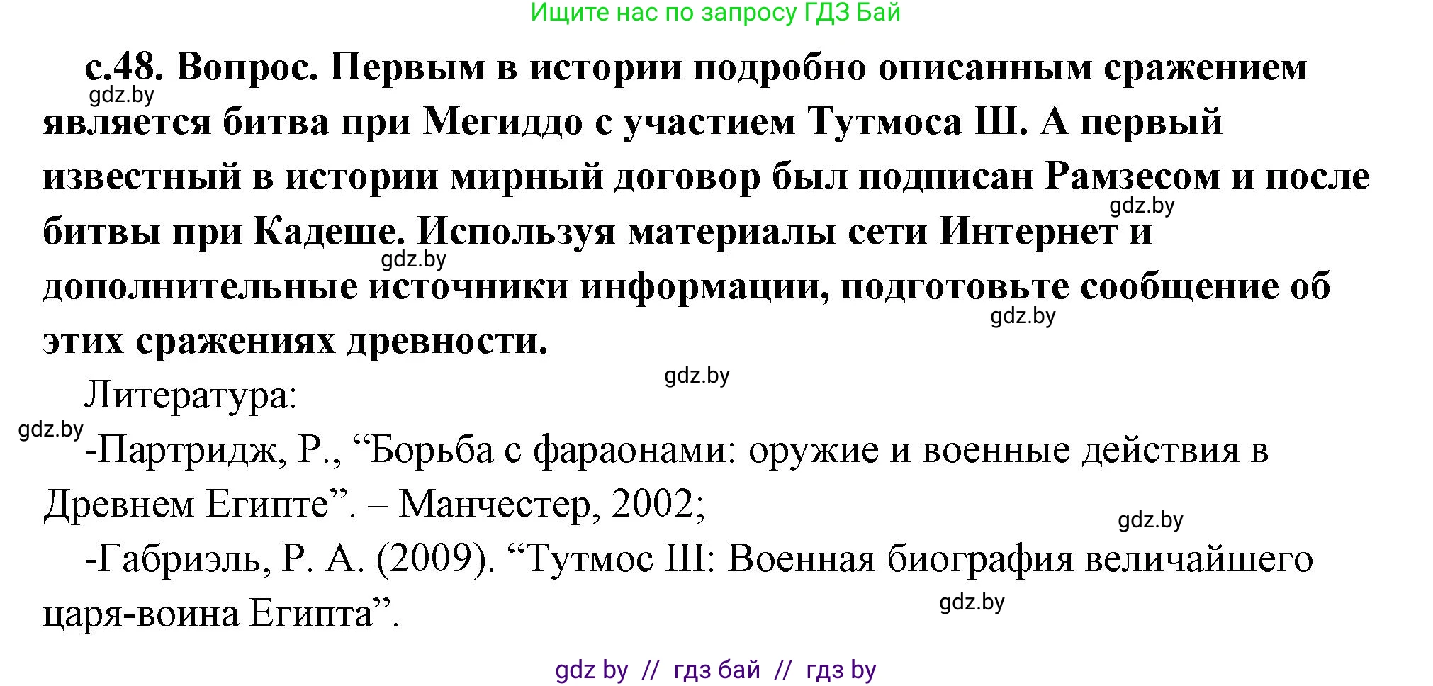 История Древнего мира, 5 класс Учебник, авторы: Кошелев Владимир Сергеевич, Прохоров Андрей Аркадьевич, Перзашкевич Олег Валерьевич, Журавлевич Ольга Георгиевна, издательство Народная асвета, Минск, 2019, коричневого цвета, Часть 1, страница 48, Решение 1 (подробные ответы)