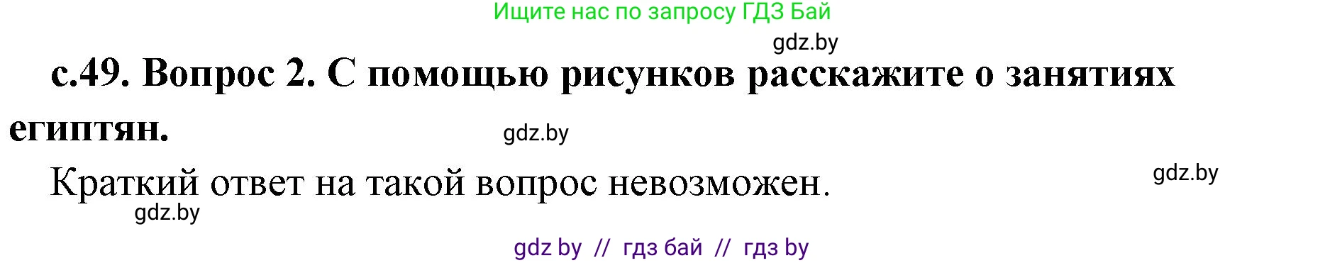 История Древнего мира, 5 класс Учебник, авторы: Кошелев Владимир Сергеевич, Прохоров Андрей Аркадьевич, Перзашкевич Олег Валерьевич, Журавлевич Ольга Георгиевна, издательство Народная асвета, Минск, 2019, коричневого цвета, Часть 1, страница 49, Решение 1 (подробные ответы) (продолжение 2)