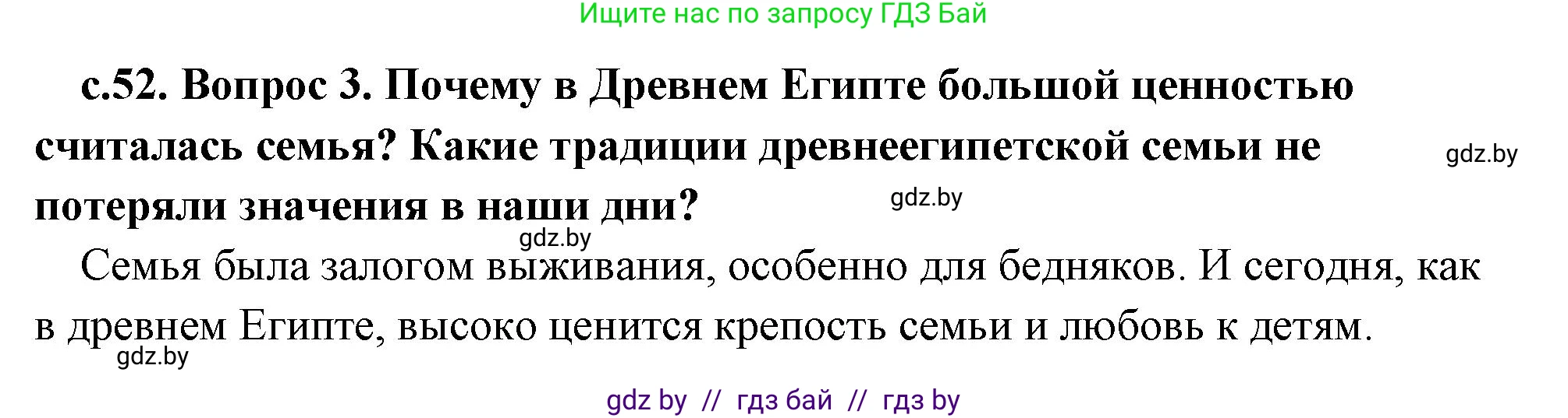 История Древнего мира, 5 класс Учебник, авторы: Кошелев Владимир Сергеевич, Прохоров Андрей Аркадьевич, Перзашкевич Олег Валерьевич, Журавлевич Ольга Георгиевна, издательство Народная асвета, Минск, 2019, коричневого цвета, Часть 1, страница 52, номер 3, Решение 1 (подробные ответы)