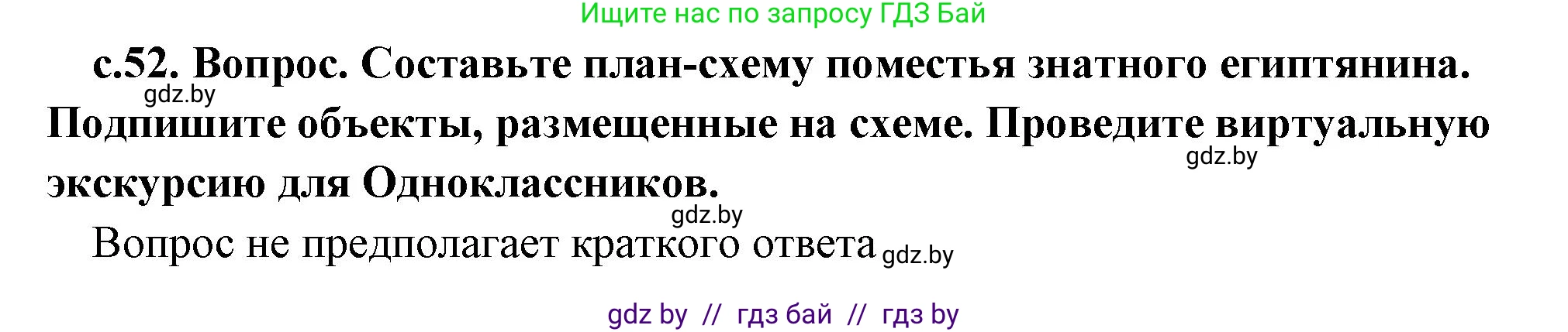 История Древнего мира, 5 класс Учебник, авторы: Кошелев Владимир Сергеевич, Прохоров Андрей Аркадьевич, Перзашкевич Олег Валерьевич, Журавлевич Ольга Георгиевна, издательство Народная асвета, Минск, 2019, коричневого цвета, Часть 1, страница 52, Решение 1 (подробные ответы)