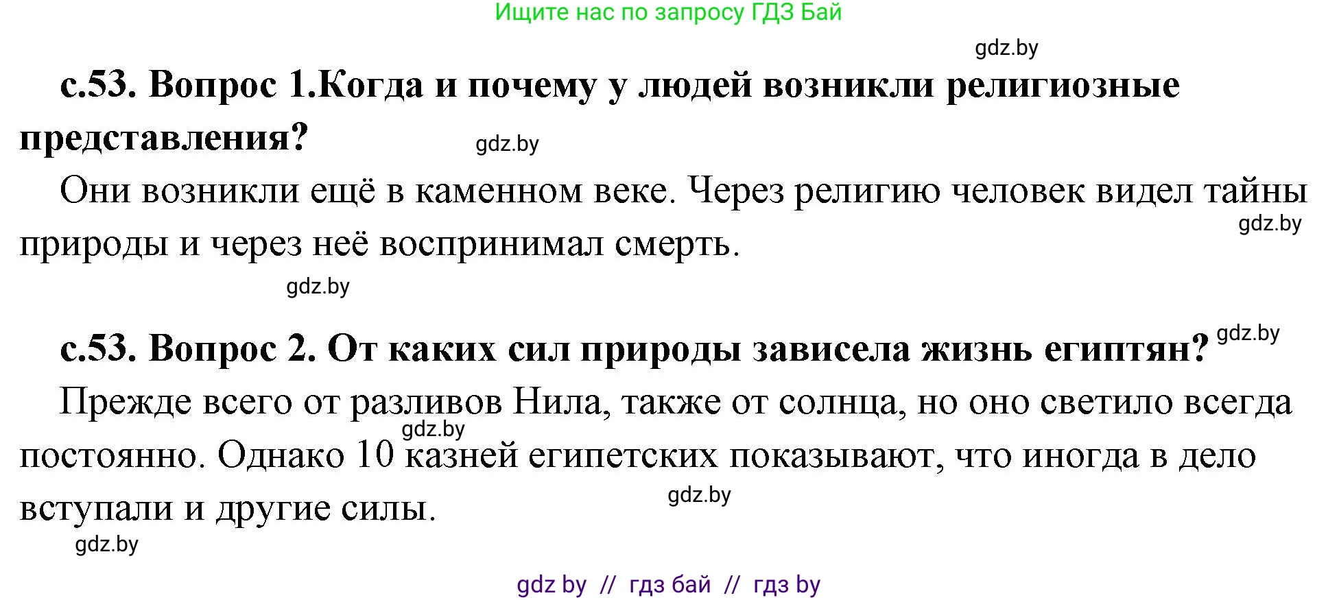 История Древнего мира, 5 класс Учебник, авторы: Кошелев Владимир Сергеевич, Прохоров Андрей Аркадьевич, Перзашкевич Олег Валерьевич, Журавлевич Ольга Георгиевна, издательство Народная асвета, Минск, 2019, коричневого цвета, Часть 1, страница 53, Решение 1 (подробные ответы)