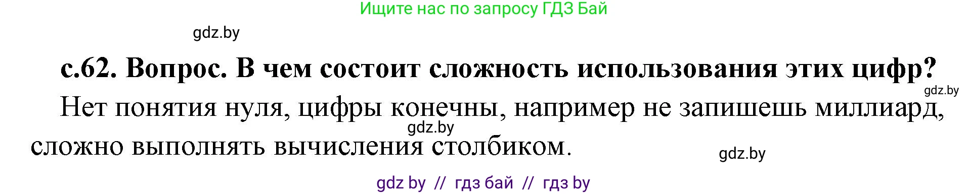 История Древнего мира, 5 класс Учебник, авторы: Кошелев Владимир Сергеевич, Прохоров Андрей Аркадьевич, Перзашкевич Олег Валерьевич, Журавлевич Ольга Георгиевна, издательство Народная асвета, Минск, 2019, коричневого цвета, Часть 1, страница 62, номер 3, Решение 1 (подробные ответы)