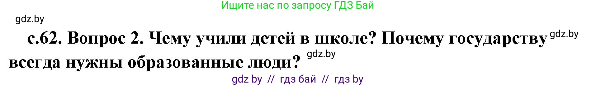 История Древнего мира, 5 класс Учебник, авторы: Кошелев Владимир Сергеевич, Прохоров Андрей Аркадьевич, Перзашкевич Олег Валерьевич, Журавлевич Ольга Георгиевна, издательство Народная асвета, Минск, 2019, коричневого цвета, Часть 1, страница 62, номер 2, Решение 1 (подробные ответы)