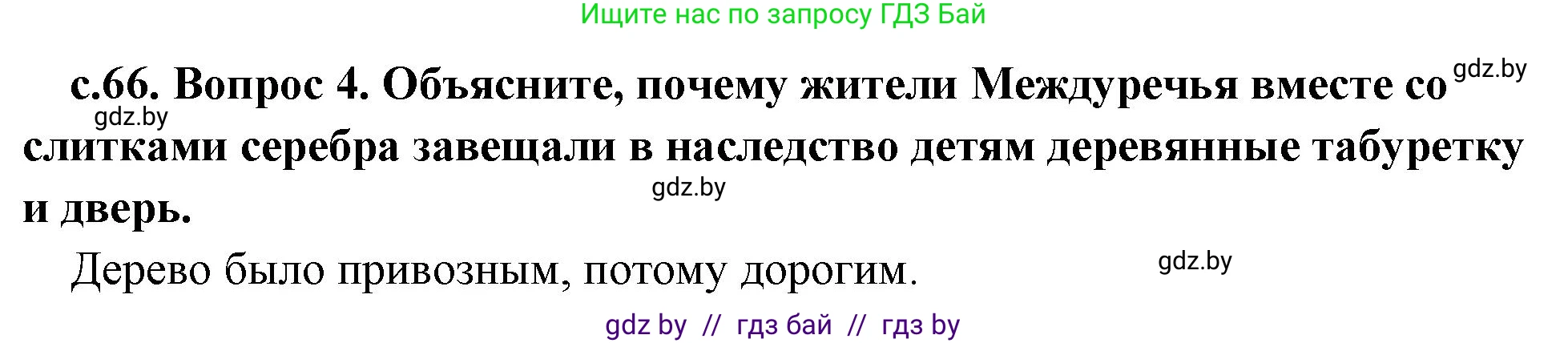 История Древнего мира, 5 класс Учебник, авторы: Кошелев Владимир Сергеевич, Прохоров Андрей Аркадьевич, Перзашкевич Олег Валерьевич, Журавлевич Ольга Георгиевна, издательство Народная асвета, Минск, 2019, коричневого цвета, Часть 1, страница 66, номер 4, Решение 1 (подробные ответы)