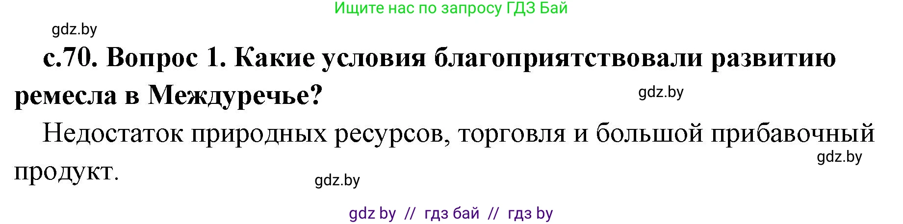 История Древнего мира, 5 класс Учебник, авторы: Кошелев Владимир Сергеевич, Прохоров Андрей Аркадьевич, Перзашкевич Олег Валерьевич, Журавлевич Ольга Георгиевна, издательство Народная асвета, Минск, 2019, коричневого цвета, Часть 1, страница 70, номер 1, Решение 1 (подробные ответы)