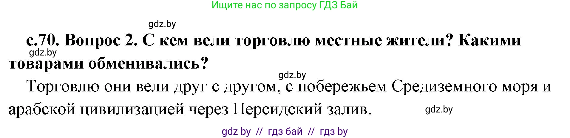 История Древнего мира, 5 класс Учебник, авторы: Кошелев Владимир Сергеевич, Прохоров Андрей Аркадьевич, Перзашкевич Олег Валерьевич, Журавлевич Ольга Георгиевна, издательство Народная асвета, Минск, 2019, коричневого цвета, Часть 1, страница 70, номер 2, Решение 1 (подробные ответы)