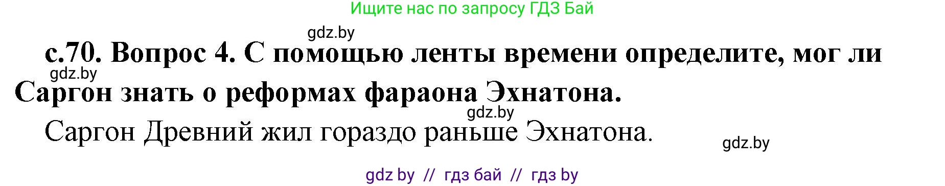 История Древнего мира, 5 класс Учебник, авторы: Кошелев Владимир Сергеевич, Прохоров Андрей Аркадьевич, Перзашкевич Олег Валерьевич, Журавлевич Ольга Георгиевна, издательство Народная асвета, Минск, 2019, коричневого цвета, Часть 1, страница 70, номер 4, Решение 1 (подробные ответы)