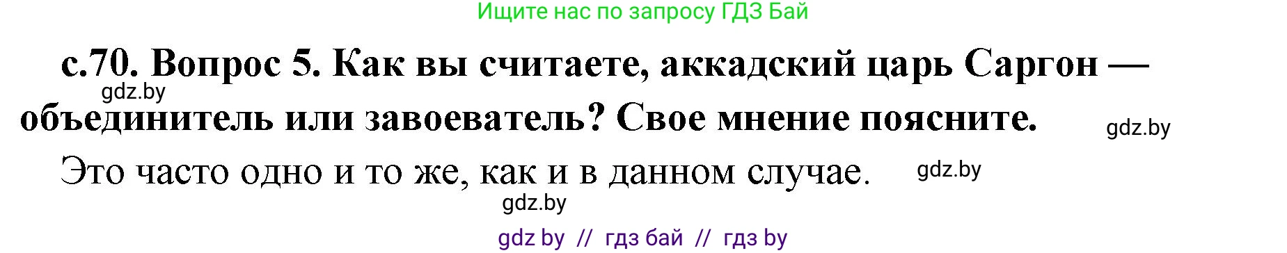 История Древнего мира, 5 класс Учебник, авторы: Кошелев Владимир Сергеевич, Прохоров Андрей Аркадьевич, Перзашкевич Олег Валерьевич, Журавлевич Ольга Георгиевна, издательство Народная асвета, Минск, 2019, коричневого цвета, Часть 1, страница 70, номер 5, Решение 1 (подробные ответы)