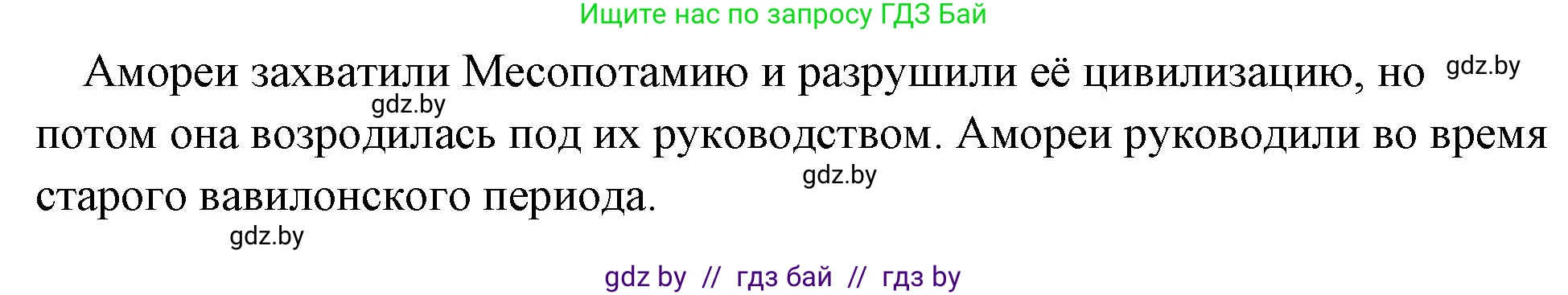 История Древнего мира, 5 класс Учебник, авторы: Кошелев Владимир Сергеевич, Прохоров Андрей Аркадьевич, Перзашкевич Олег Валерьевич, Журавлевич Ольга Георгиевна, издательство Народная асвета, Минск, 2019, коричневого цвета, Часть 1, страница 73, номер 1, Решение 1 (подробные ответы) (продолжение 2)