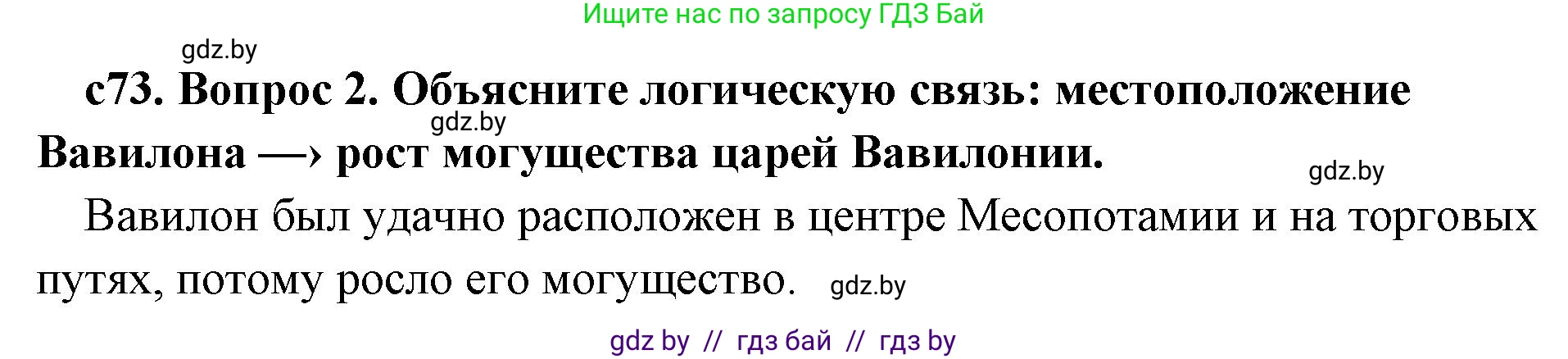 История Древнего мира, 5 класс Учебник, авторы: Кошелев Владимир Сергеевич, Прохоров Андрей Аркадьевич, Перзашкевич Олег Валерьевич, Журавлевич Ольга Георгиевна, издательство Народная асвета, Минск, 2019, коричневого цвета, Часть 1, страница 73, номер 2, Решение 1 (подробные ответы)